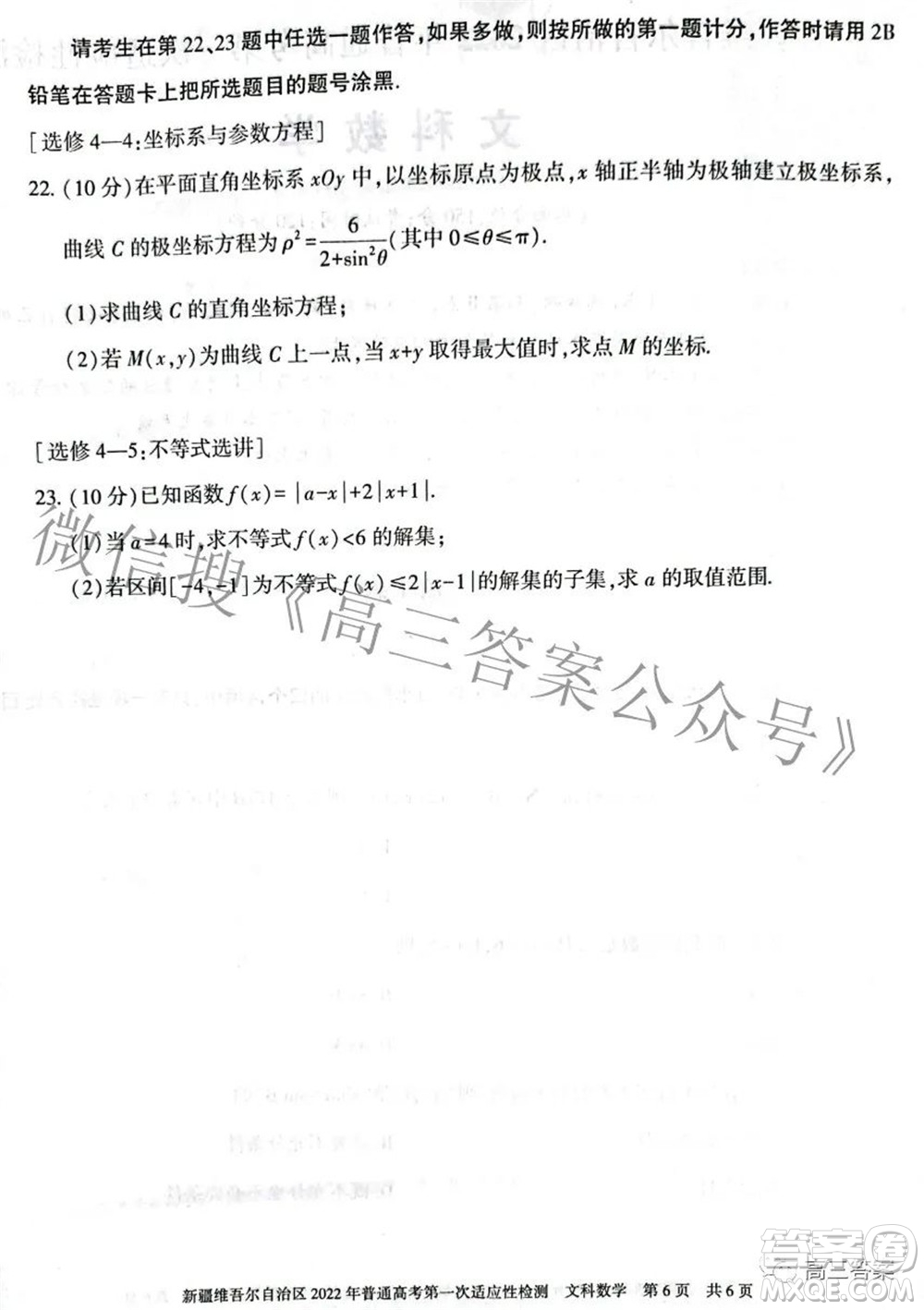 疆維吾爾自治區(qū)2022年普通高考第一次適應(yīng)性檢測(cè)文科數(shù)學(xué)試題及答案