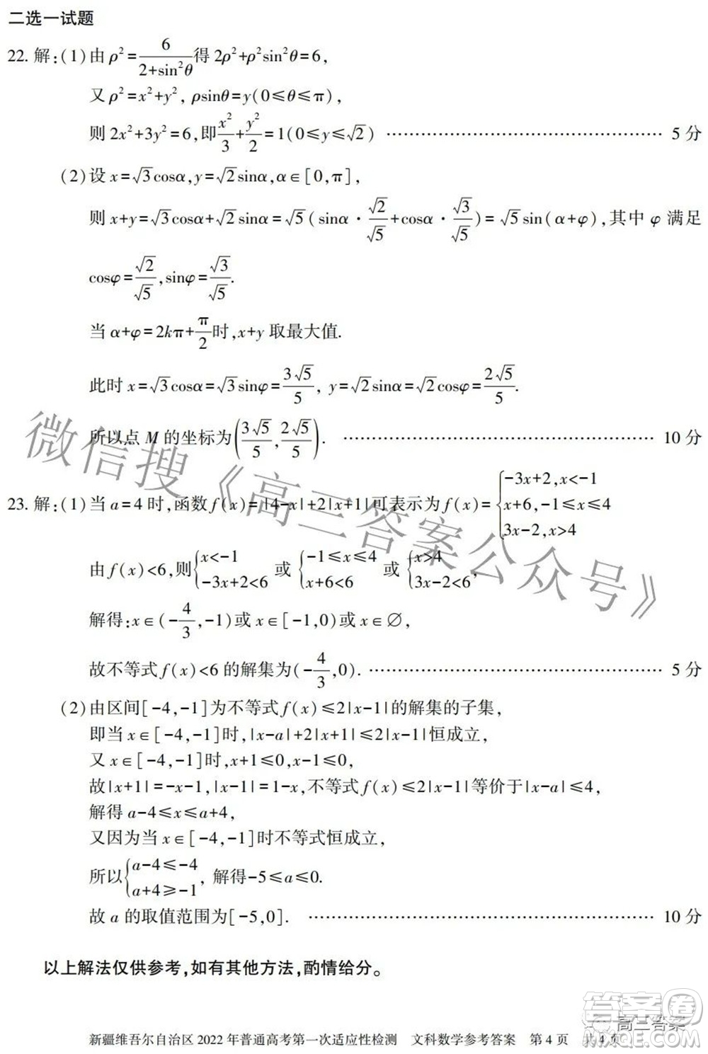 疆維吾爾自治區(qū)2022年普通高考第一次適應(yīng)性檢測(cè)文科數(shù)學(xué)試題及答案