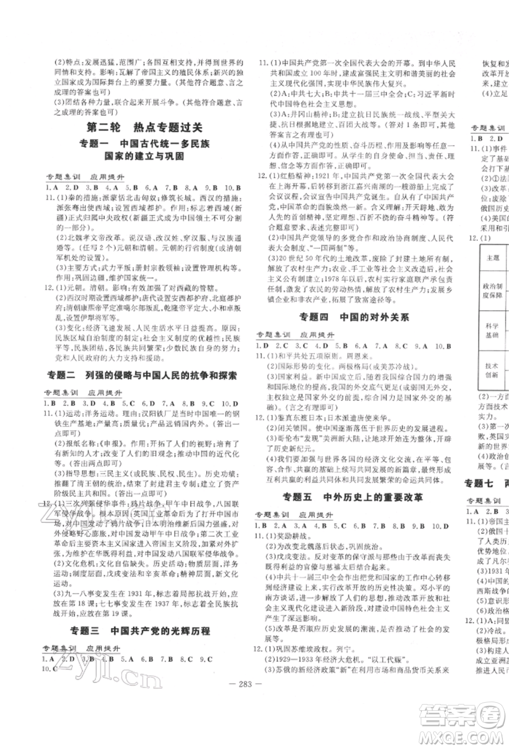 陜西人民教育出版社2022中考總復(fù)習(xí)導(dǎo)與練歷史人教版參考答案