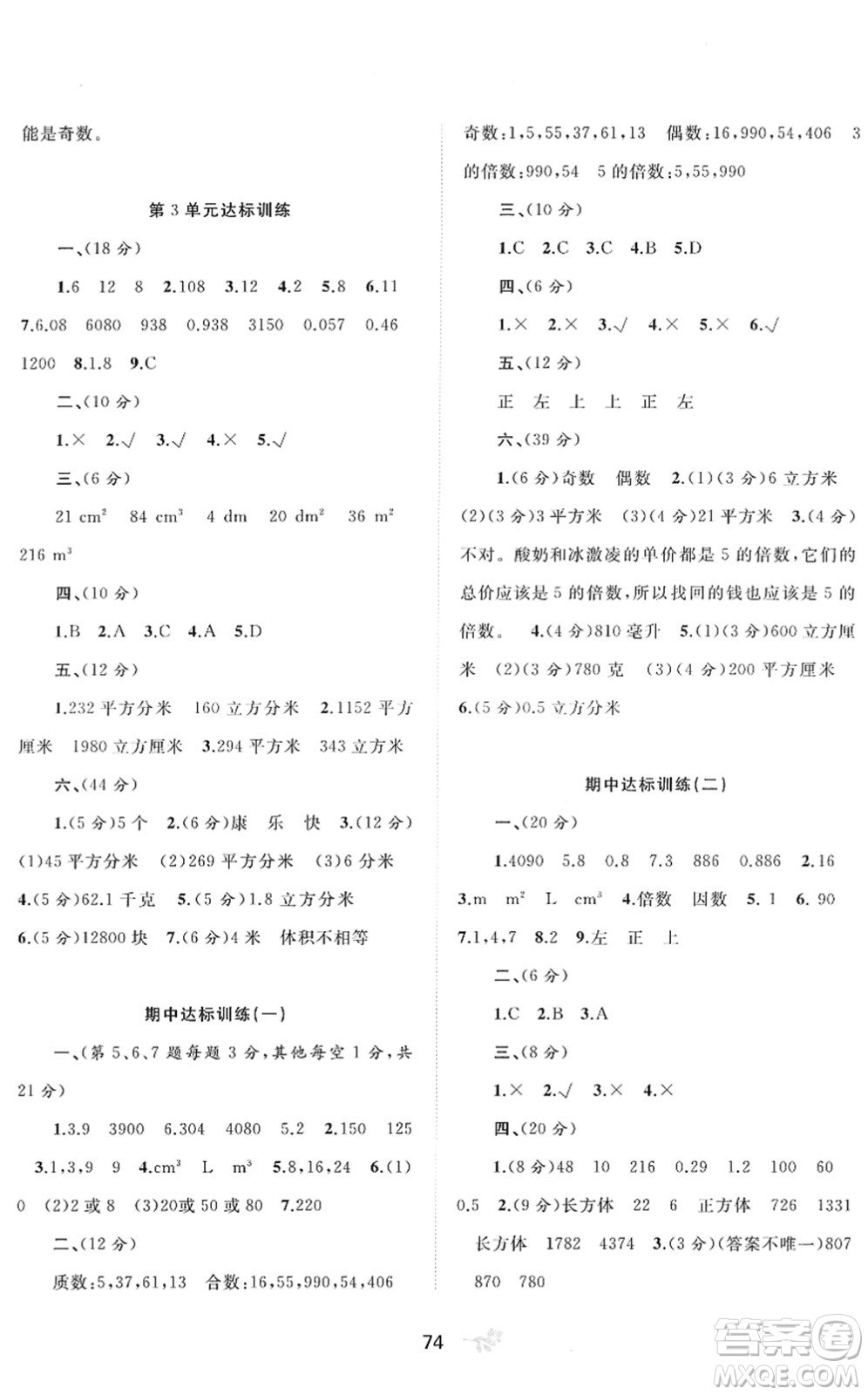 廣西教育出版社2022新課程學(xué)習(xí)與測(cè)評(píng)單元雙測(cè)五年級(jí)數(shù)學(xué)下冊(cè)A人教版答案