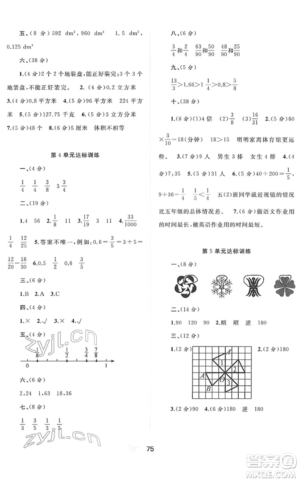 廣西教育出版社2022新課程學(xué)習(xí)與測(cè)評(píng)單元雙測(cè)五年級(jí)數(shù)學(xué)下冊(cè)A人教版答案