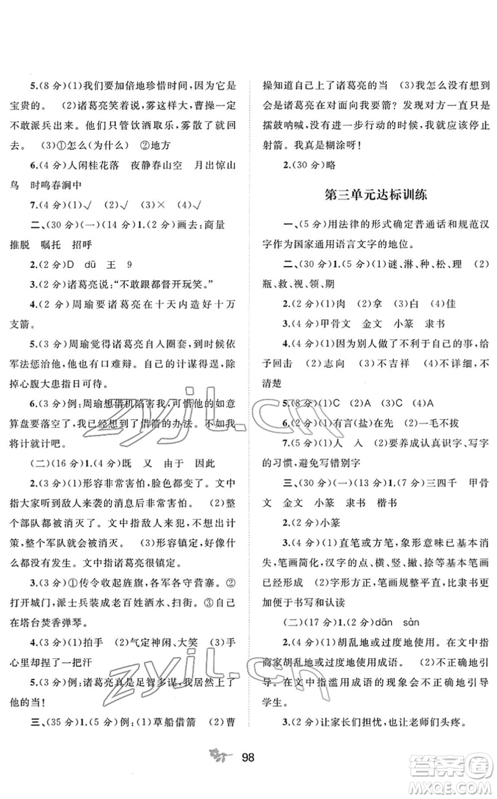 廣西教育出版社2022新課程學(xué)習(xí)與測評單元雙測五年級語文下冊A人教版答案