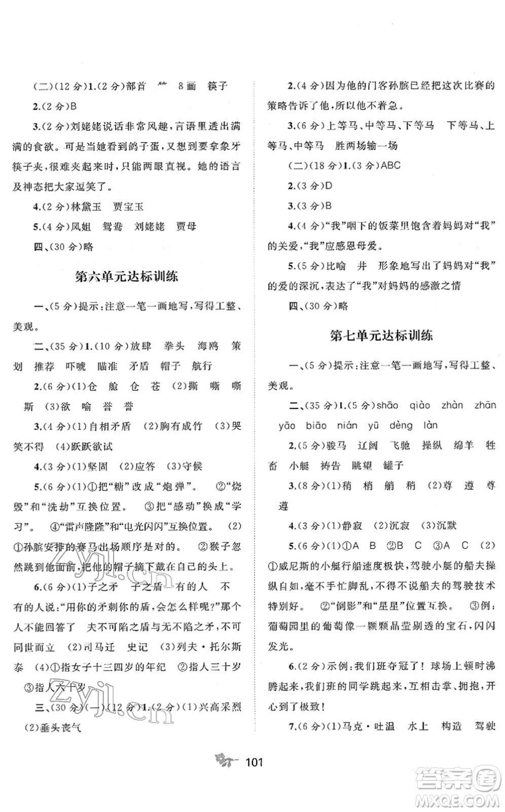 廣西教育出版社2022新課程學(xué)習(xí)與測評單元雙測五年級語文下冊A人教版答案