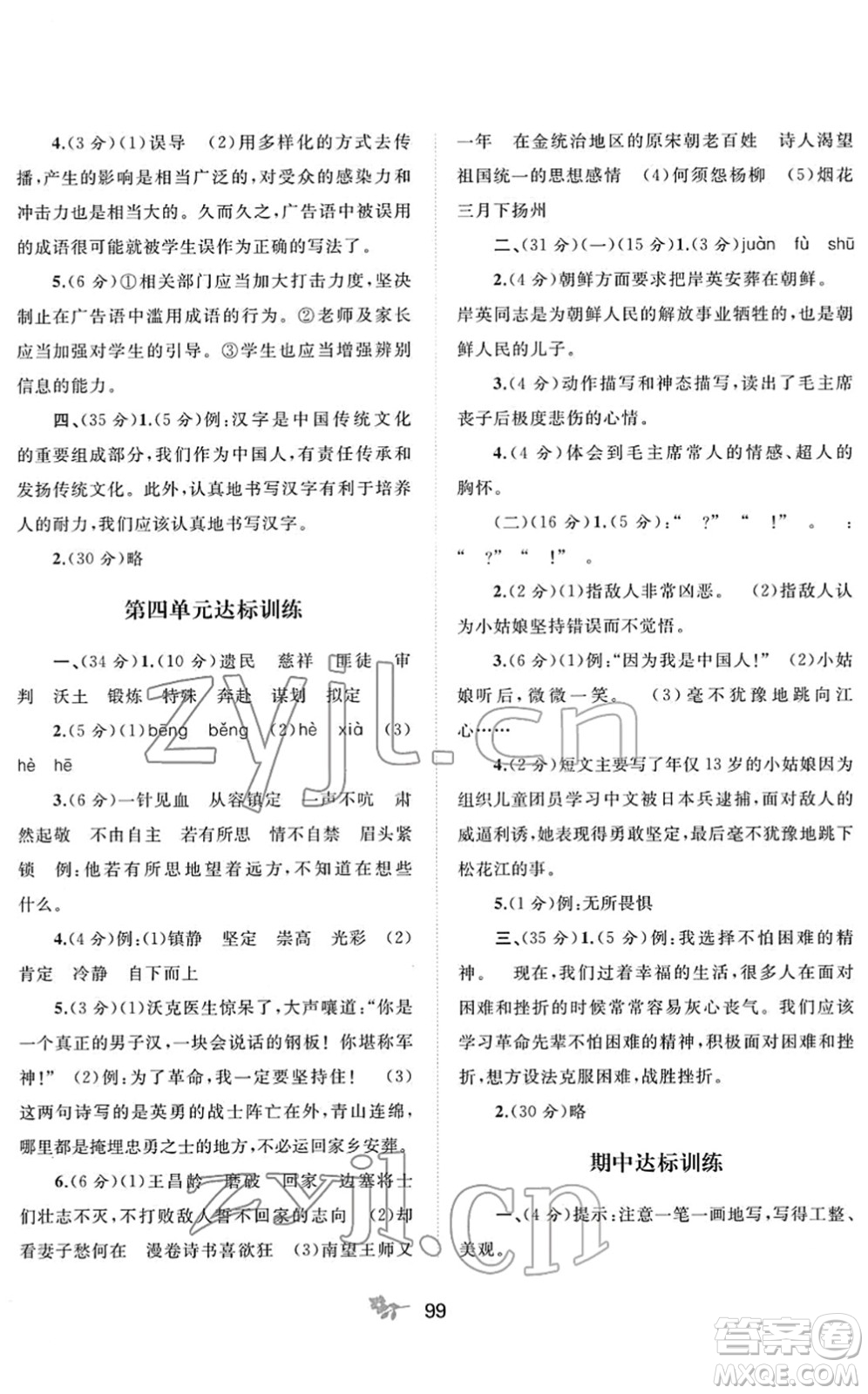 廣西教育出版社2022新課程學(xué)習(xí)與測評單元雙測五年級語文下冊A人教版答案