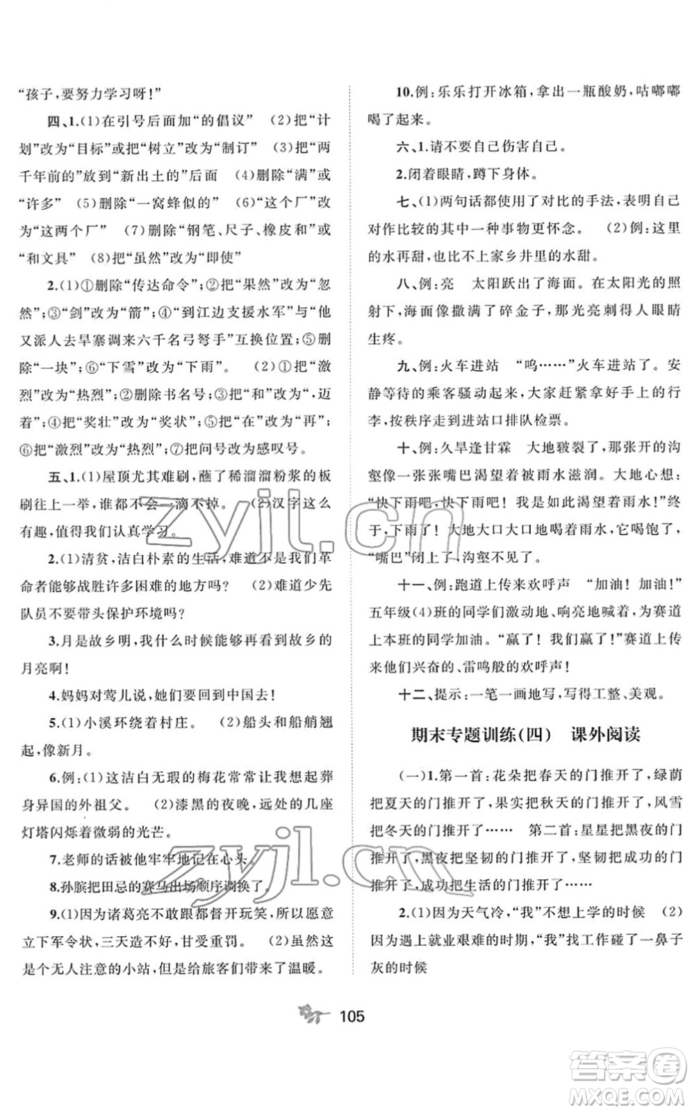 廣西教育出版社2022新課程學(xué)習(xí)與測評單元雙測五年級語文下冊A人教版答案