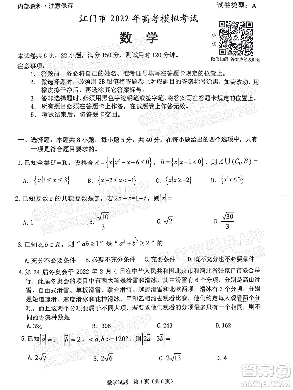 江門市2022年高考模擬考試數(shù)學試題及答案