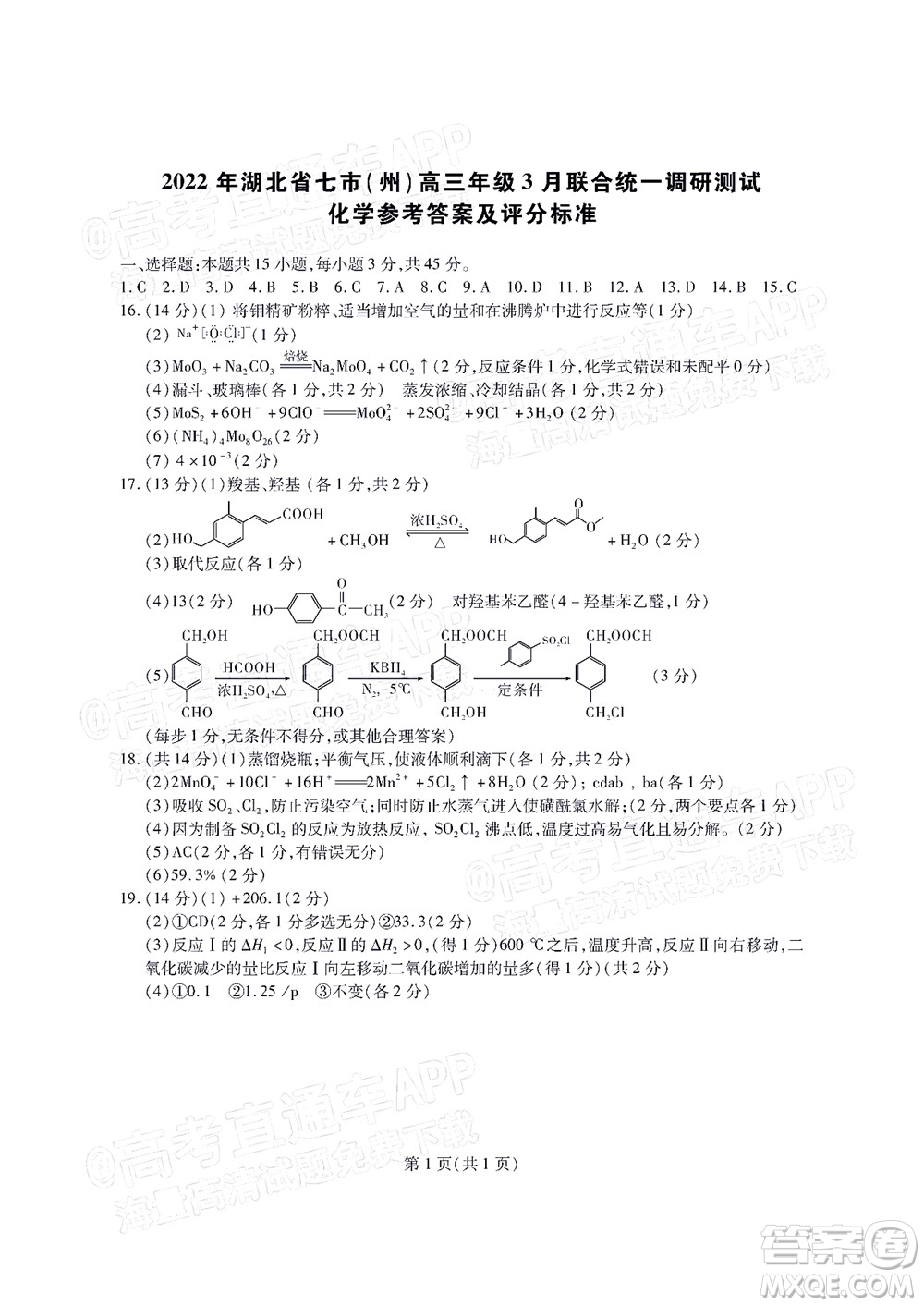 2022年湖北省七市州高三年級3月聯(lián)合統(tǒng)一調(diào)研測試化學(xué)試題及?答案