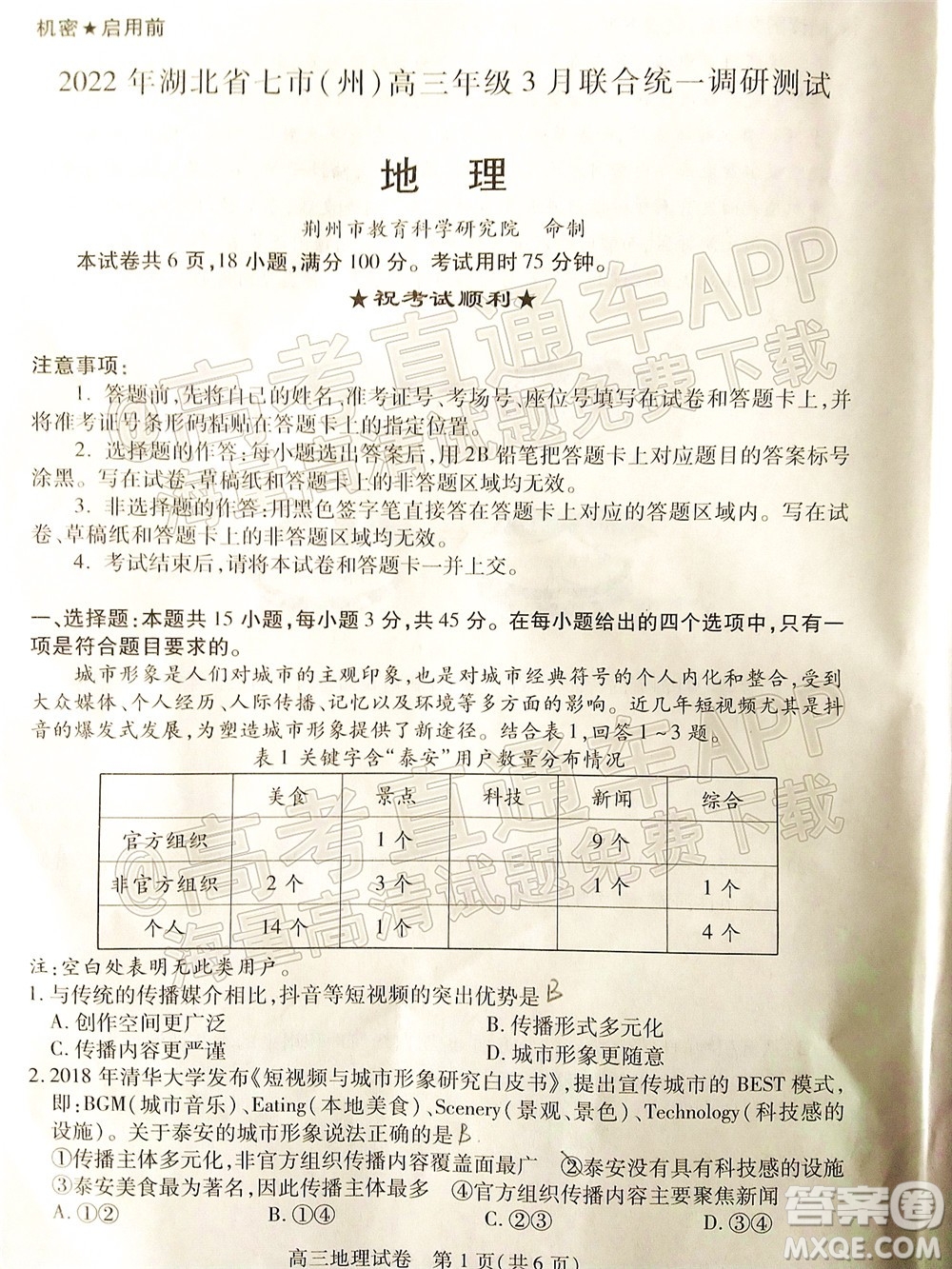 2022年湖北省七市州高三年級(jí)3月聯(lián)合統(tǒng)一調(diào)研測(cè)試地理試題及?答案