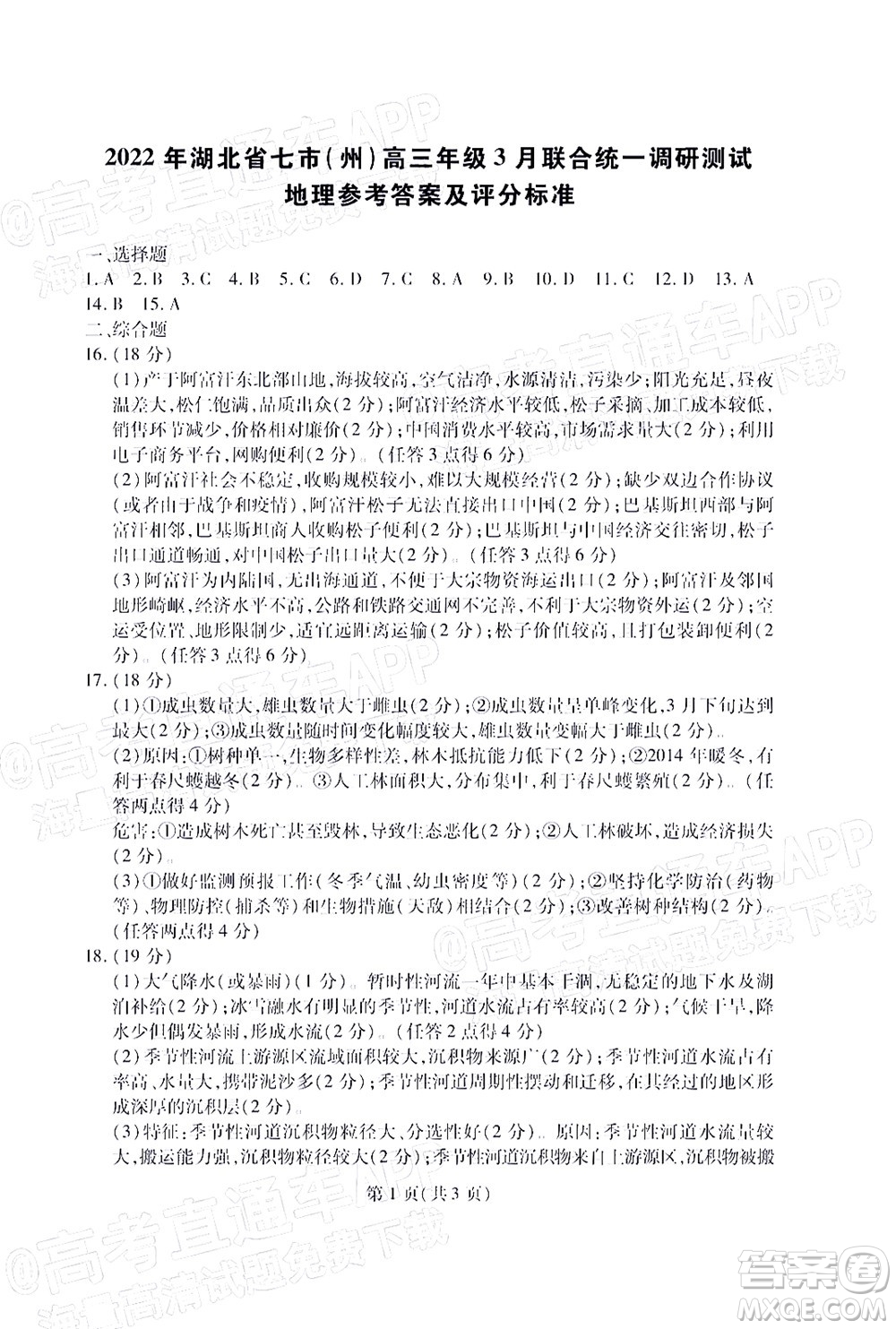 2022年湖北省七市州高三年級(jí)3月聯(lián)合統(tǒng)一調(diào)研測(cè)試地理試題及?答案