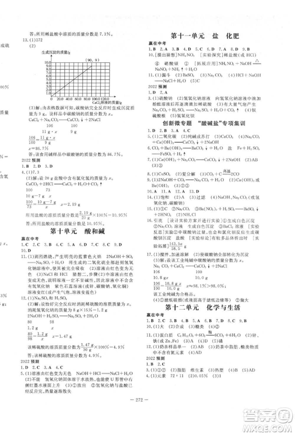 陜西人民教育出版社2022中考總復習導與練化學人教版參考答案