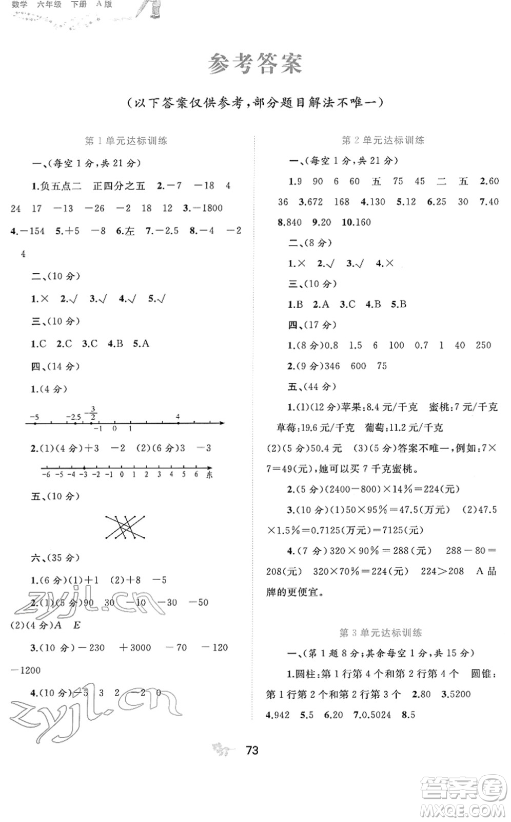 廣西教育出版社2022新課程學(xué)習(xí)與測評單元雙測六年級數(shù)學(xué)下冊A人教版答案