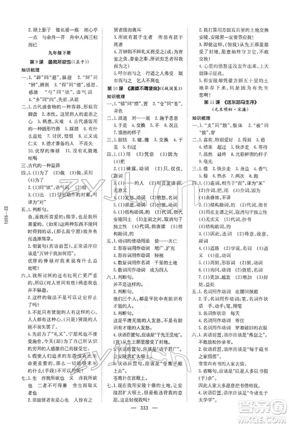 陜西人民教育出版社2022初中總復(fù)習(xí)導(dǎo)與練語(yǔ)文通用版內(nèi)蒙古專版參考答案