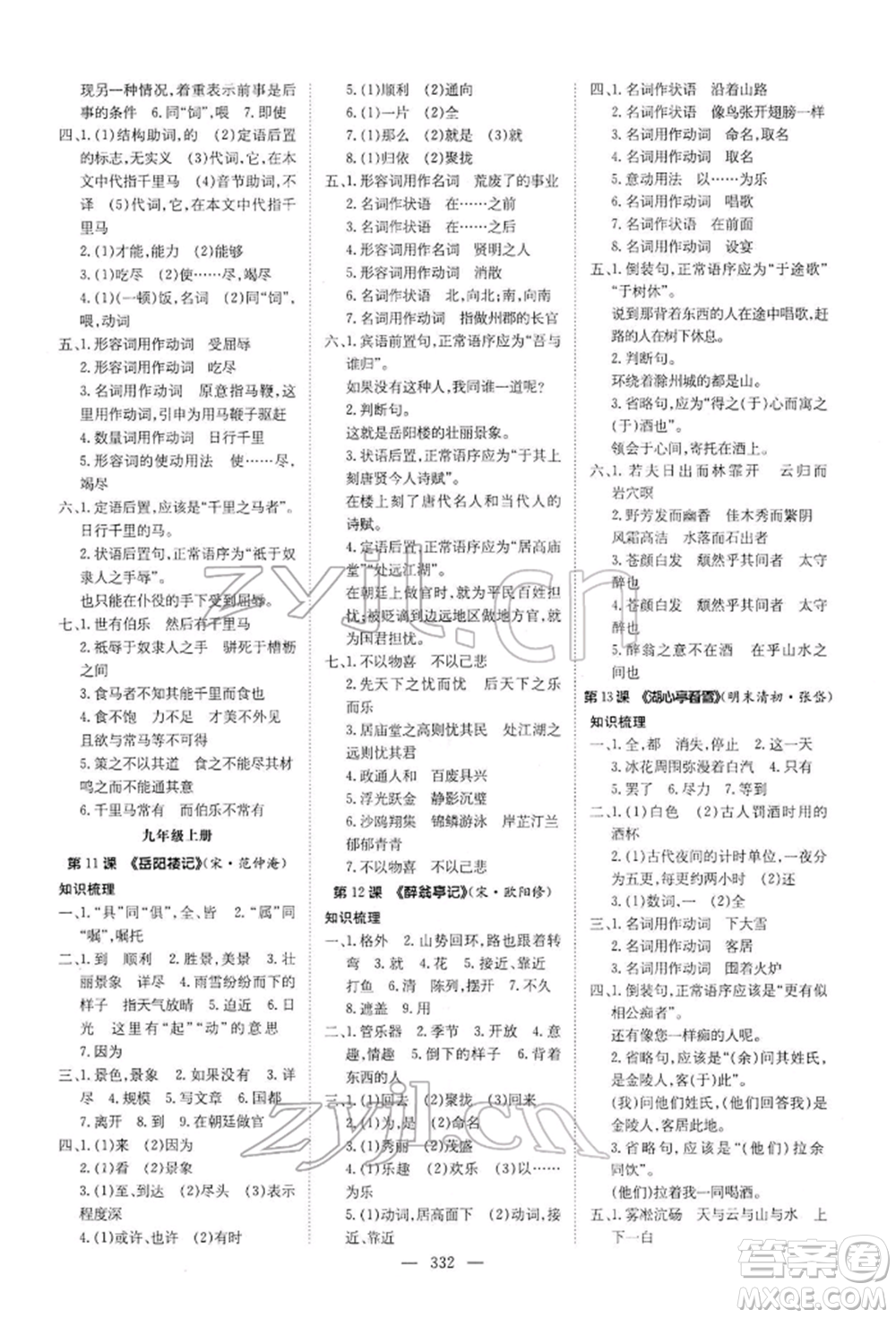 陜西人民教育出版社2022初中總復(fù)習(xí)導(dǎo)與練語(yǔ)文通用版內(nèi)蒙古專版參考答案