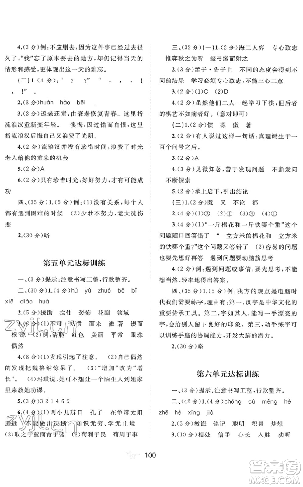 廣西教育出版社2022新課程學(xué)習(xí)與測評單元雙測六年級語文下冊A人教版答案