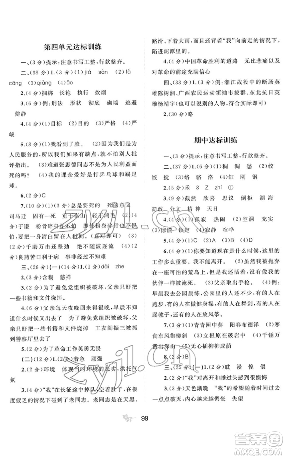 廣西教育出版社2022新課程學(xué)習(xí)與測評單元雙測六年級語文下冊A人教版答案