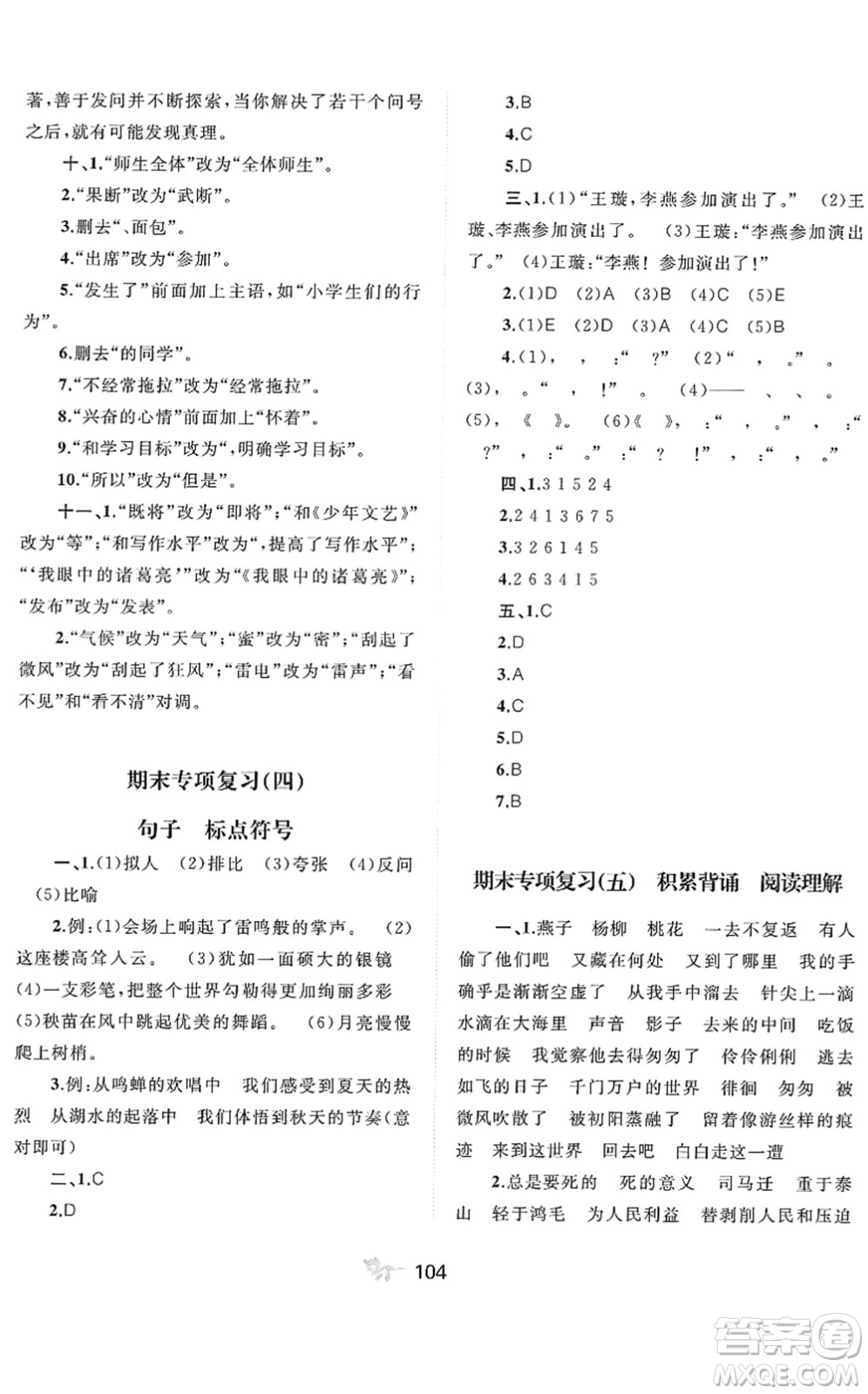 廣西教育出版社2022新課程學(xué)習(xí)與測評單元雙測六年級語文下冊A人教版答案