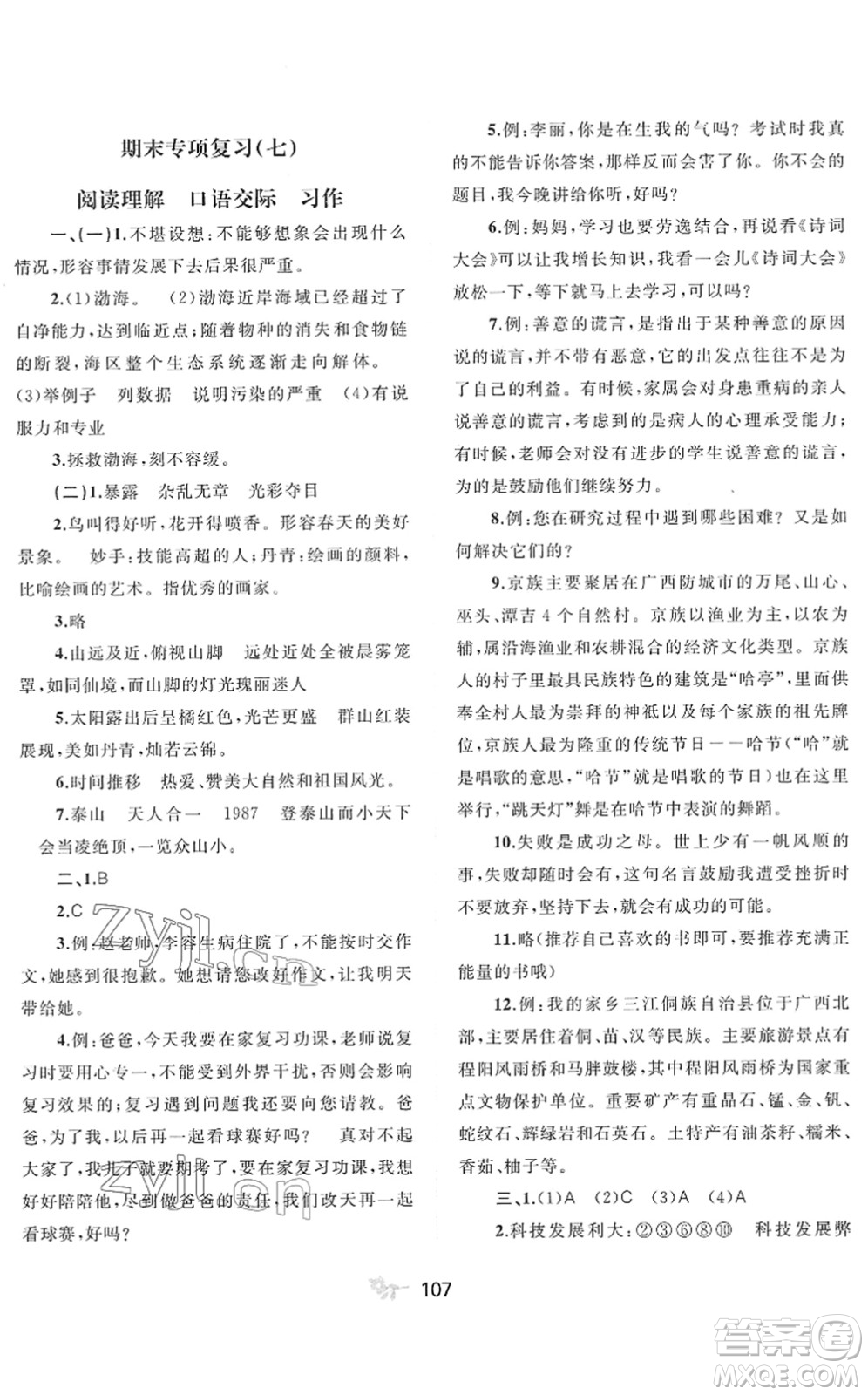 廣西教育出版社2022新課程學(xué)習(xí)與測評單元雙測六年級語文下冊A人教版答案