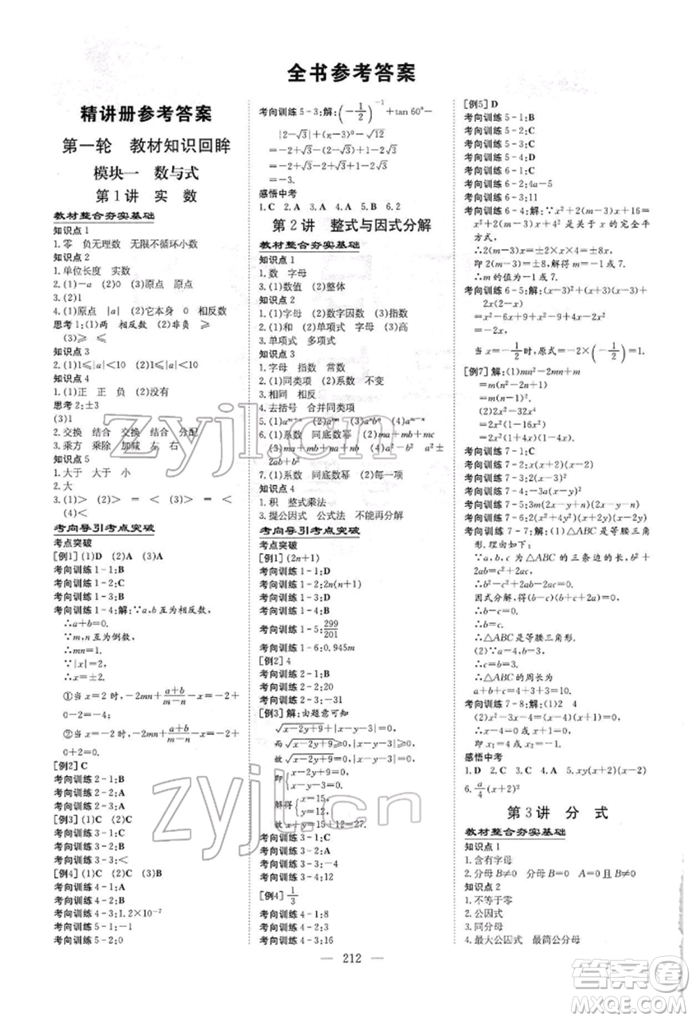 陜西人民教育出版社2022初中總復(fù)習(xí)導(dǎo)與練數(shù)學(xué)通用版內(nèi)蒙古專版參考答案