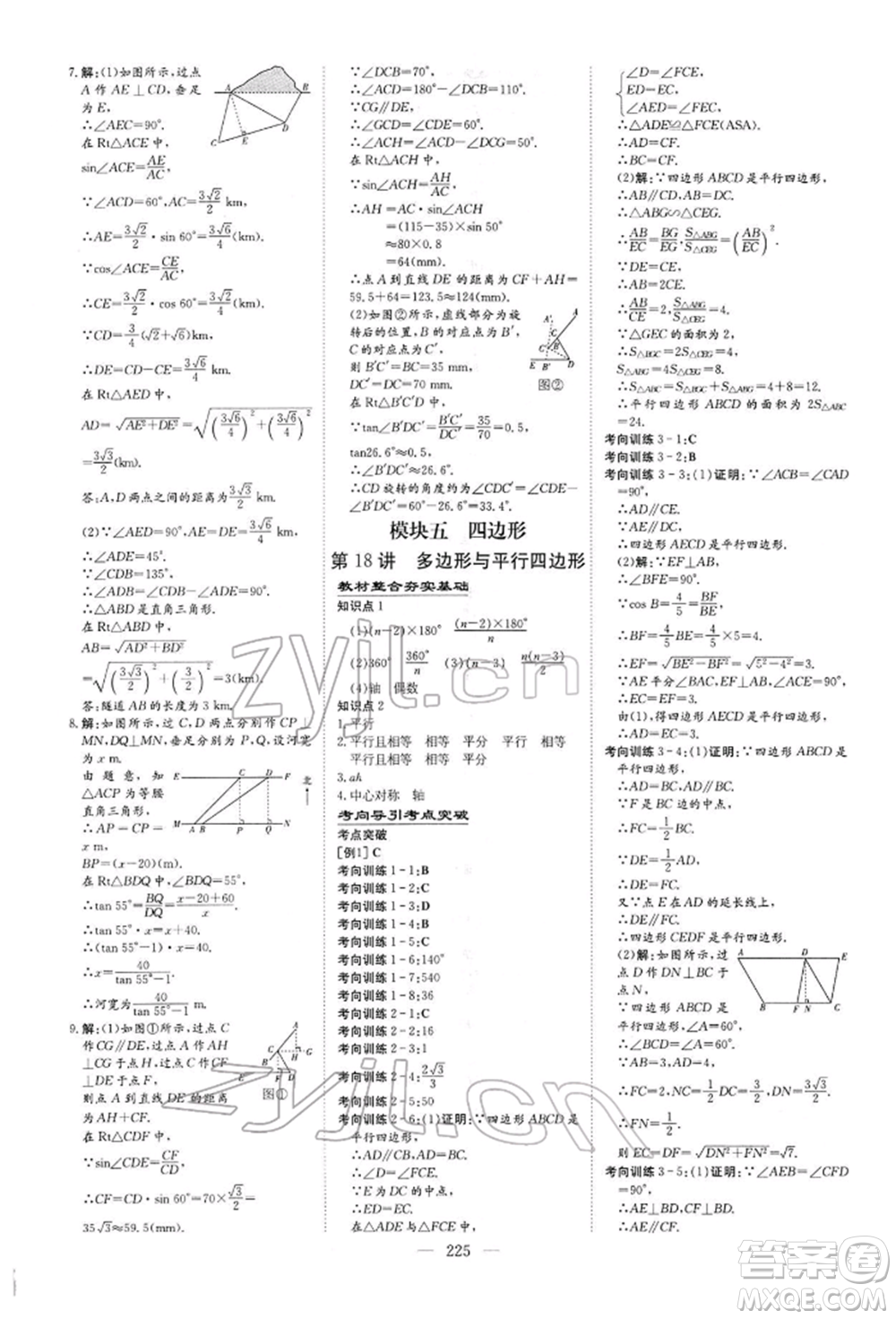 陜西人民教育出版社2022初中總復(fù)習(xí)導(dǎo)與練數(shù)學(xué)通用版內(nèi)蒙古專版參考答案