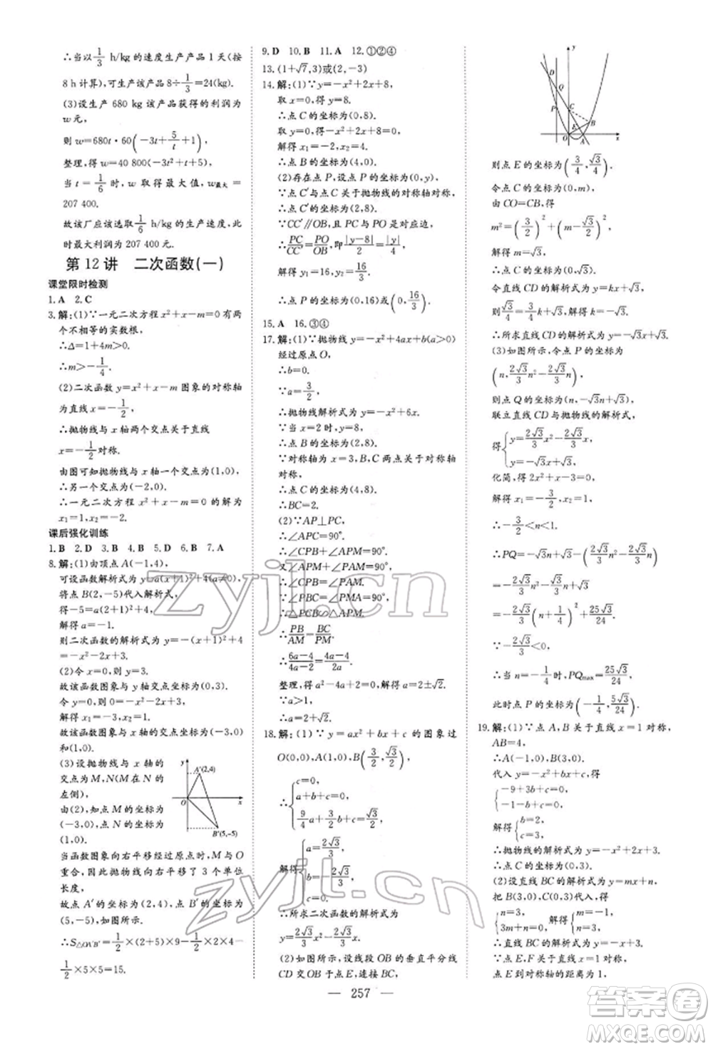 陜西人民教育出版社2022初中總復(fù)習(xí)導(dǎo)與練數(shù)學(xué)通用版內(nèi)蒙古專版參考答案