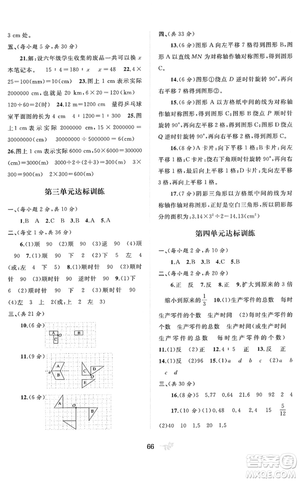 廣西教育出版社2022新課程學(xué)習(xí)與測(cè)評(píng)單元雙測(cè)六年級(jí)數(shù)學(xué)下冊(cè)D北師大版答案