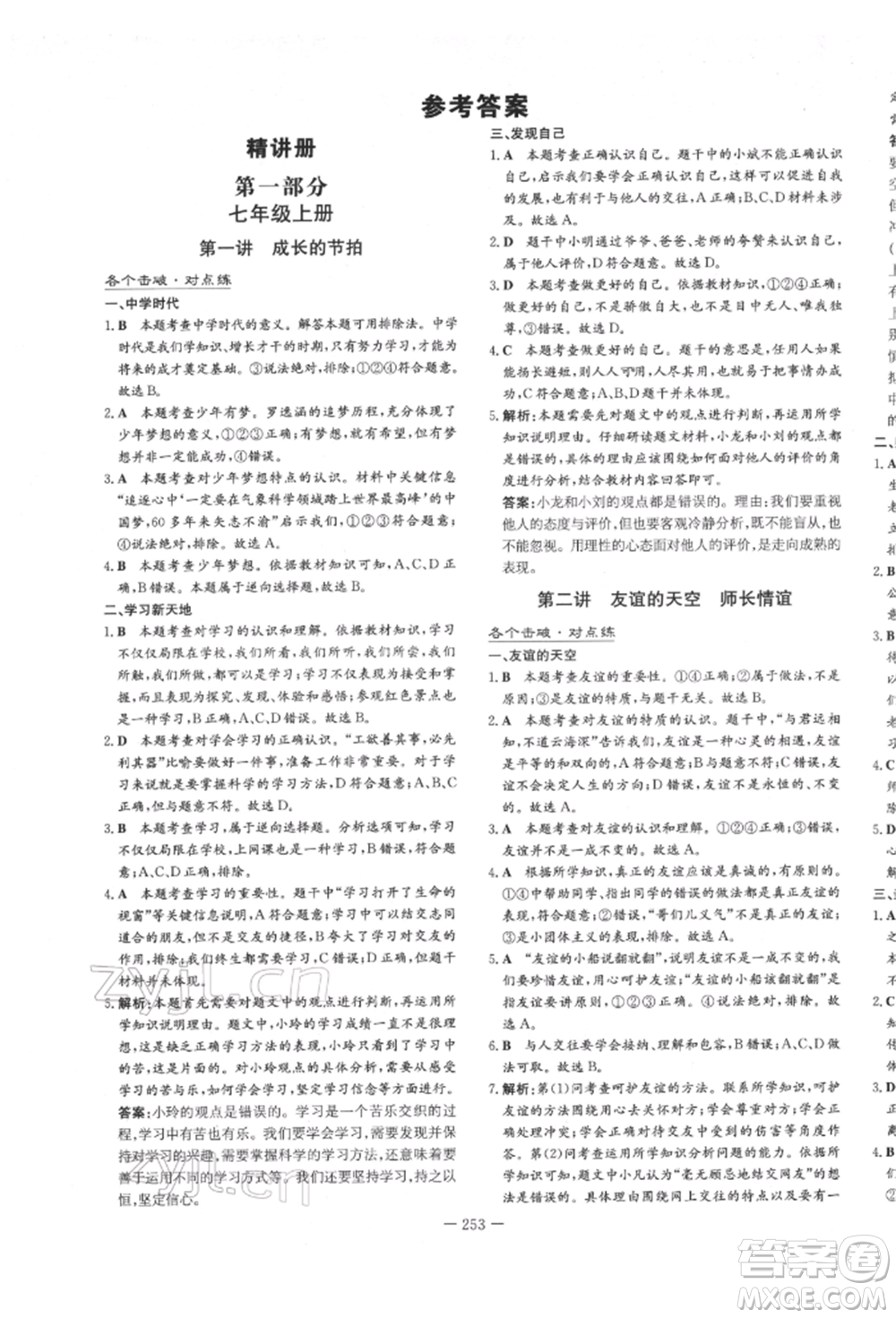 陜西人民教育出版社2022中考總復習導與練道德與法治人教版參考答案