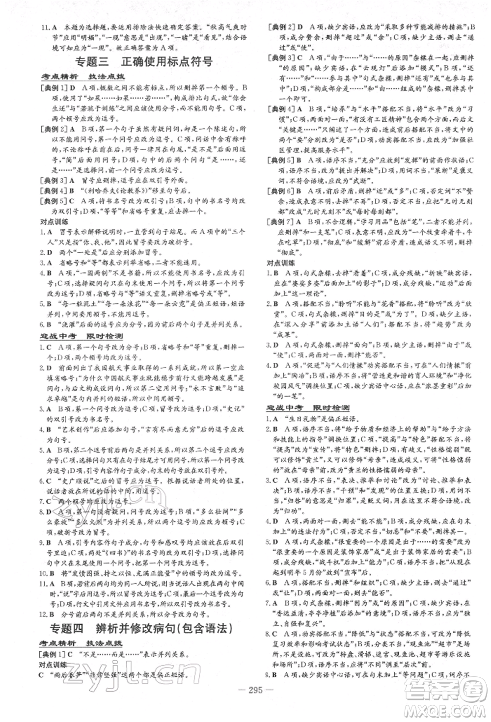 陜西人民教育出版社2022中考總復(fù)習(xí)導(dǎo)與練語文通用版四川專用參考答案