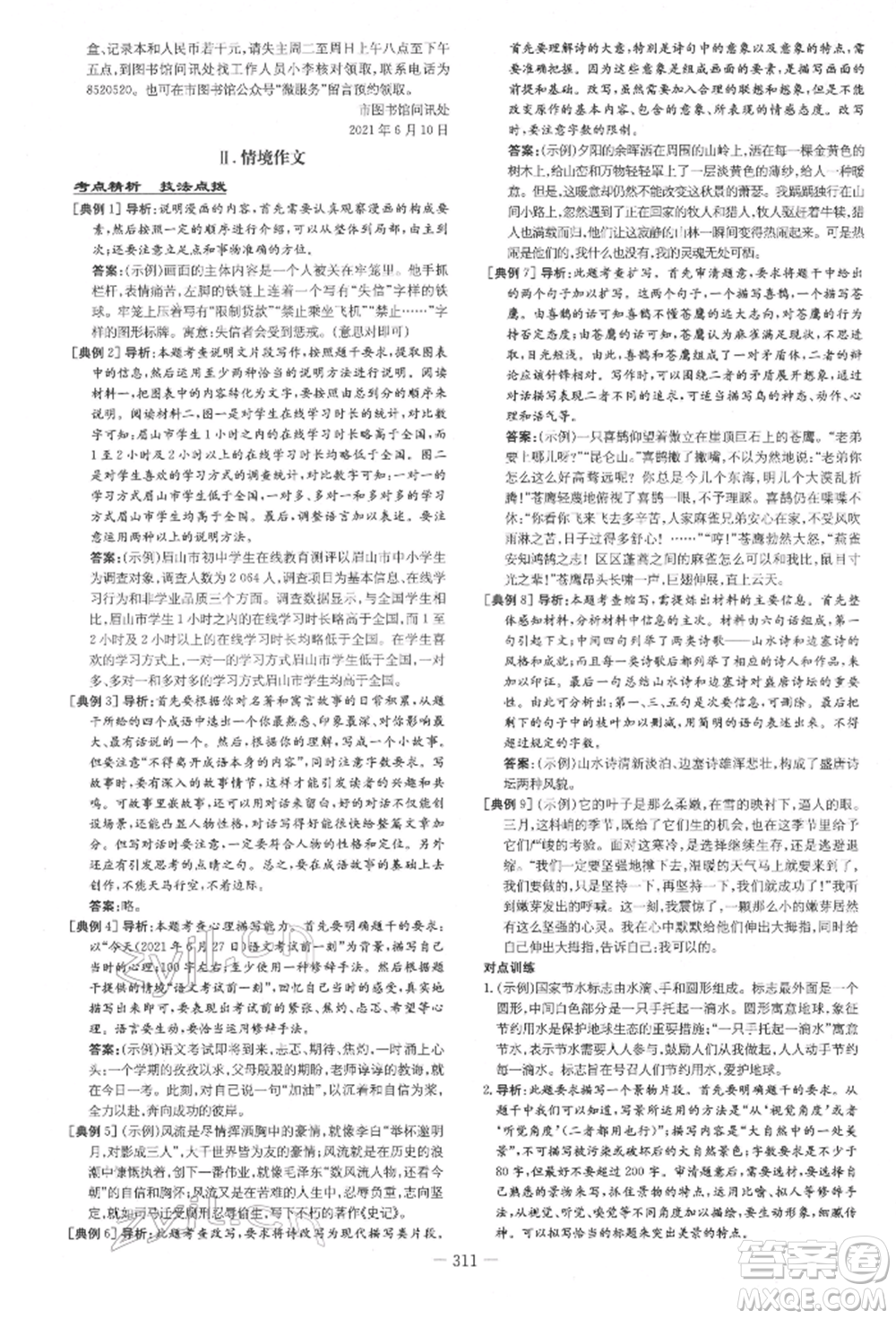 陜西人民教育出版社2022中考總復(fù)習(xí)導(dǎo)與練語文通用版四川專用參考答案