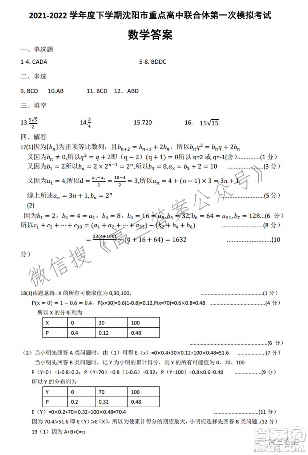 沈陽(yáng)市重點(diǎn)高中聯(lián)合體2021-2022學(xué)年度下學(xué)期高三第一次模擬試卷數(shù)學(xué)試題及答案