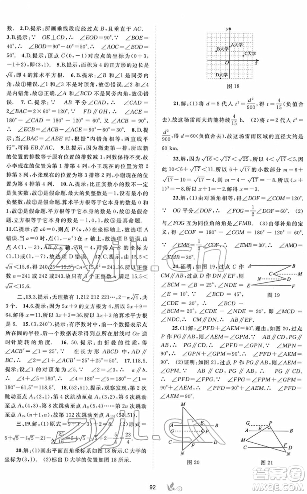 廣西教育出版社2022新課程學(xué)習(xí)與測評單元雙測七年級數(shù)學(xué)下冊A人教版答案