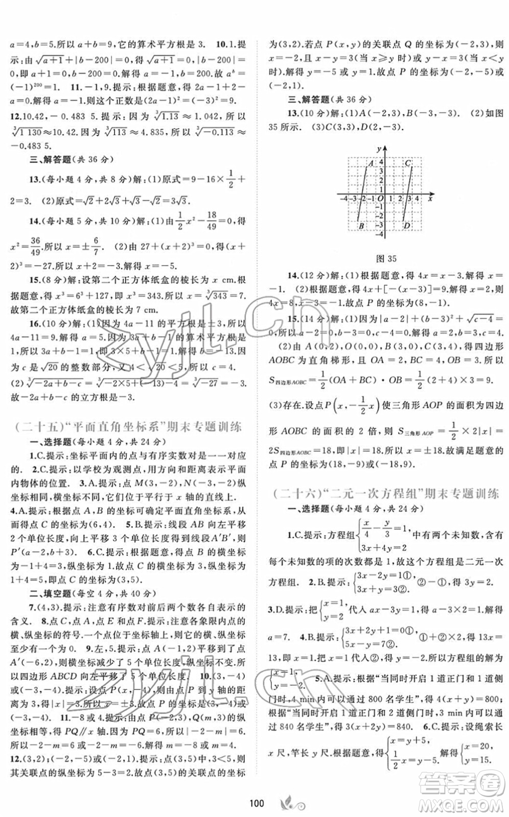 廣西教育出版社2022新課程學(xué)習(xí)與測評單元雙測七年級數(shù)學(xué)下冊A人教版答案