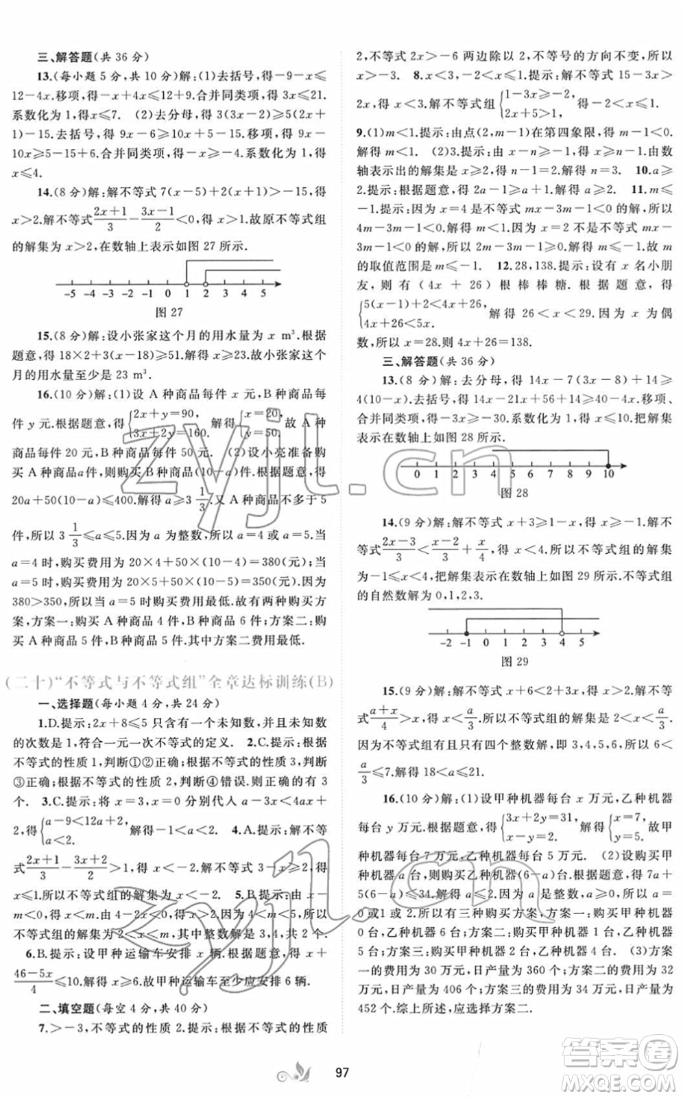 廣西教育出版社2022新課程學(xué)習(xí)與測評單元雙測七年級數(shù)學(xué)下冊A人教版答案