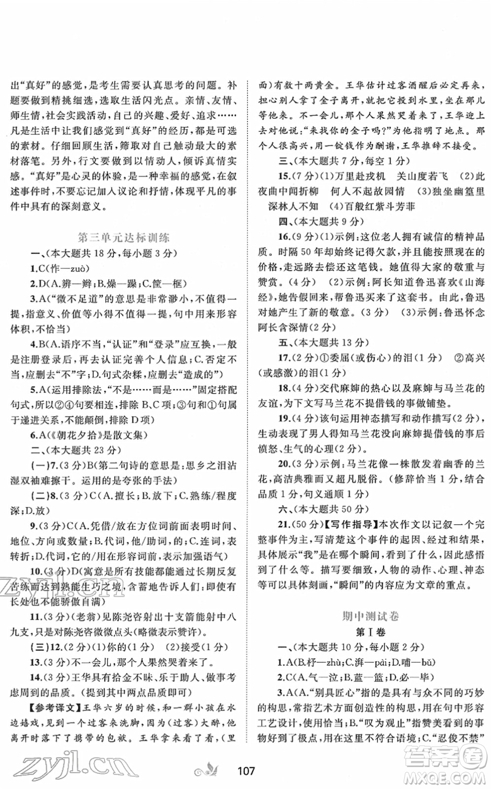 廣西教育出版社2022新課程學(xué)習(xí)與測(cè)評(píng)單元雙測(cè)七年級(jí)語(yǔ)文下冊(cè)A人教版答案