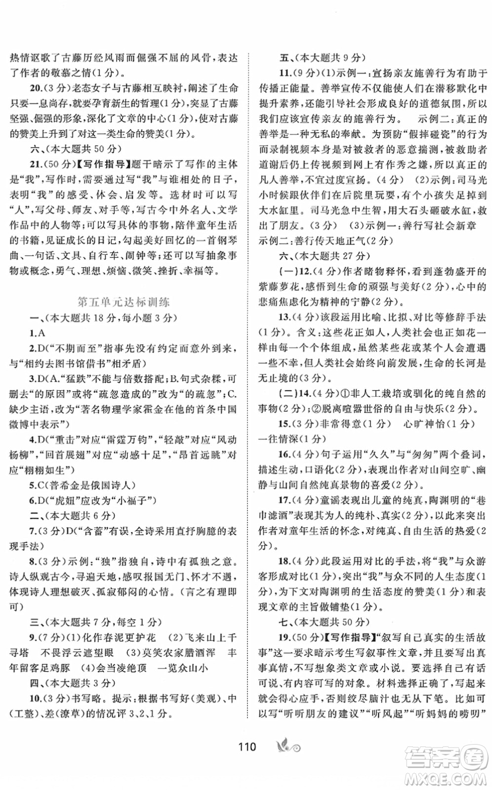 廣西教育出版社2022新課程學(xué)習(xí)與測(cè)評(píng)單元雙測(cè)七年級(jí)語(yǔ)文下冊(cè)A人教版答案