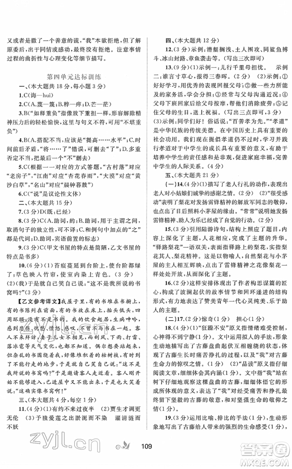 廣西教育出版社2022新課程學(xué)習(xí)與測(cè)評(píng)單元雙測(cè)七年級(jí)語(yǔ)文下冊(cè)A人教版答案