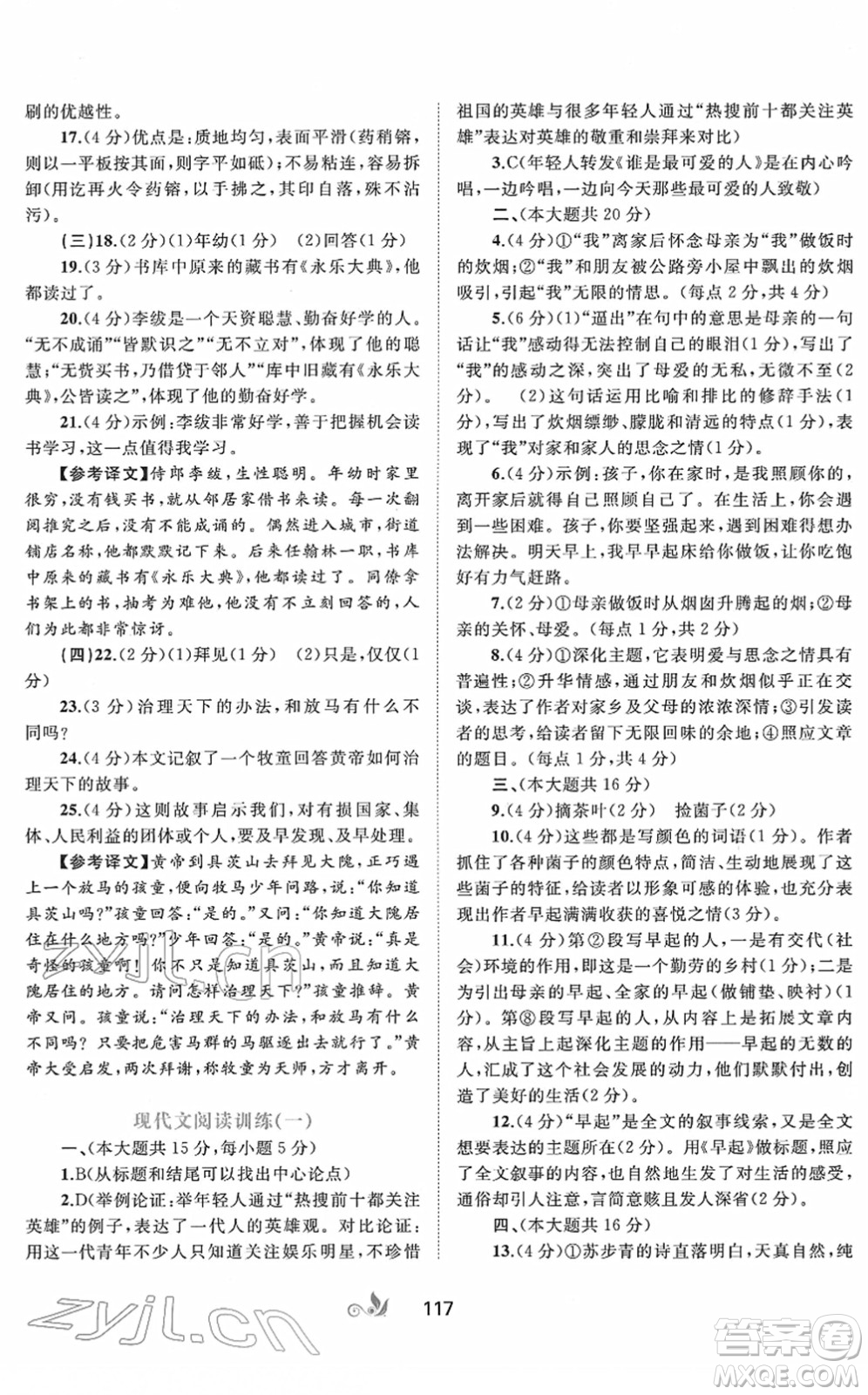 廣西教育出版社2022新課程學(xué)習(xí)與測(cè)評(píng)單元雙測(cè)七年級(jí)語(yǔ)文下冊(cè)A人教版答案