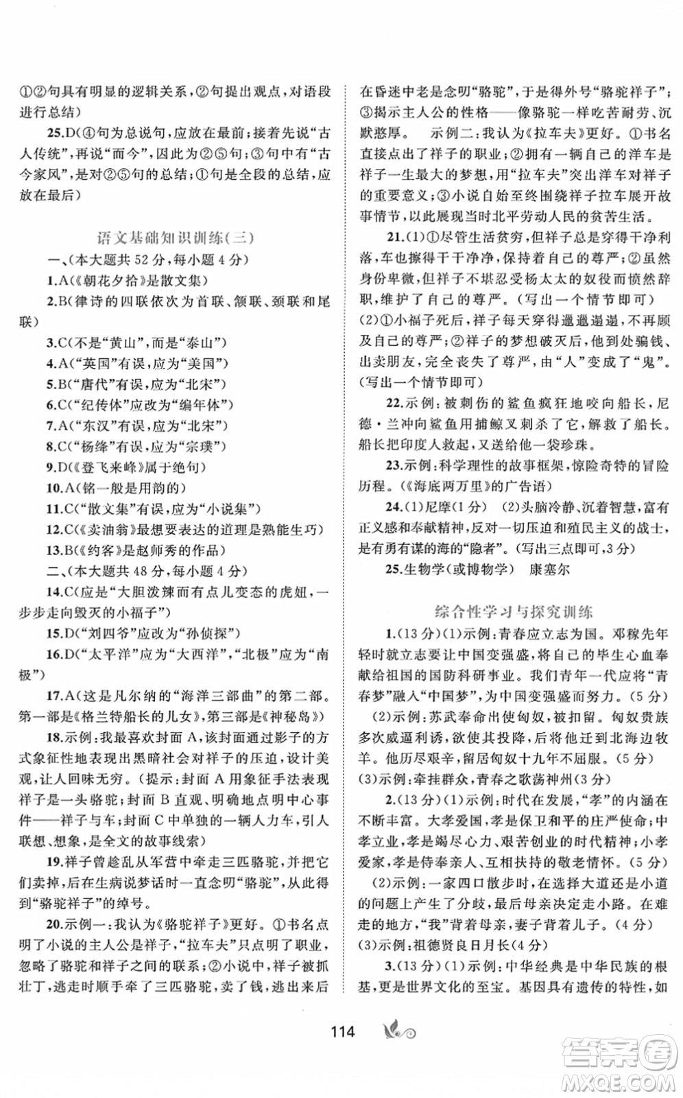 廣西教育出版社2022新課程學(xué)習(xí)與測(cè)評(píng)單元雙測(cè)七年級(jí)語(yǔ)文下冊(cè)A人教版答案