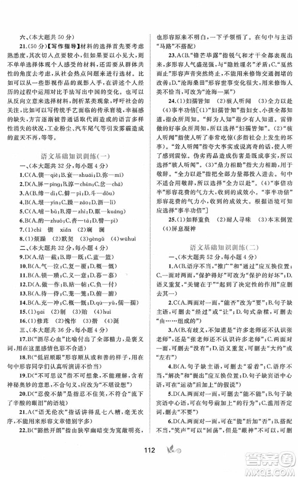 廣西教育出版社2022新課程學(xué)習(xí)與測(cè)評(píng)單元雙測(cè)七年級(jí)語(yǔ)文下冊(cè)A人教版答案