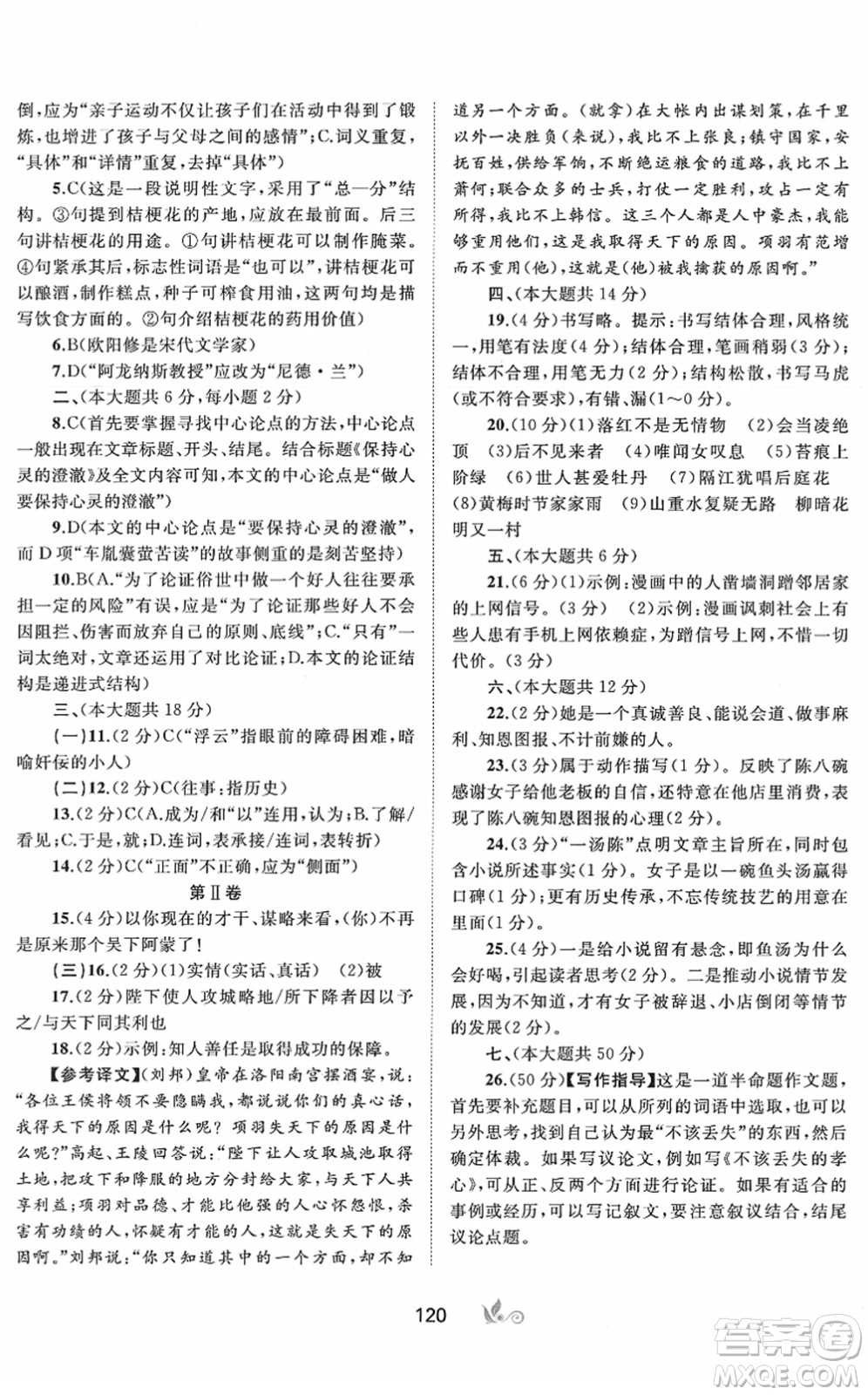 廣西教育出版社2022新課程學(xué)習(xí)與測(cè)評(píng)單元雙測(cè)七年級(jí)語(yǔ)文下冊(cè)A人教版答案