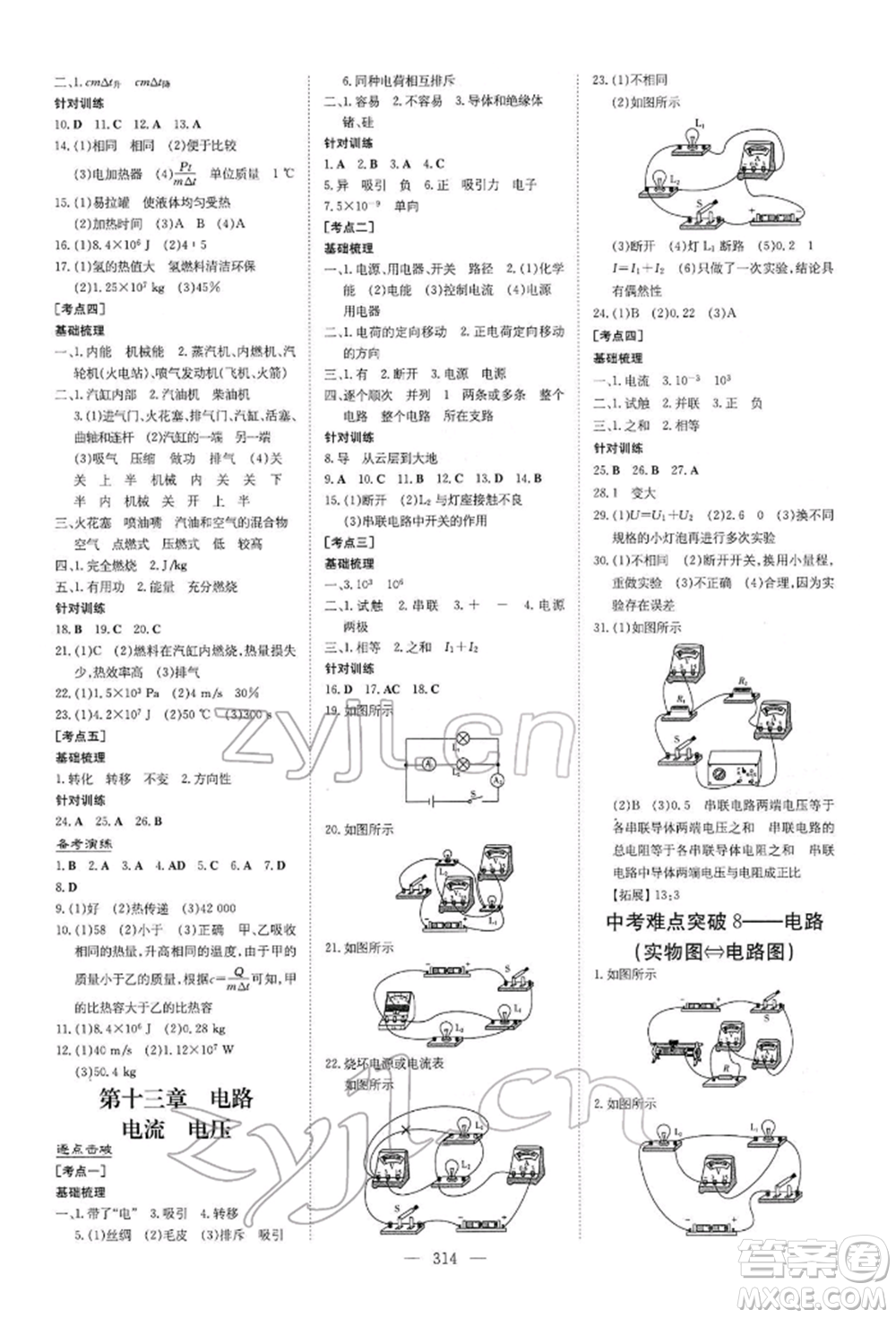 陜西人民教育出版社2022初中總復(fù)習(xí)導(dǎo)與練物理通用版內(nèi)蒙古專版參考答案