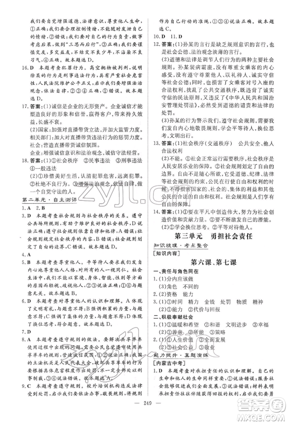 陜西人民教育出版社2022初中總復(fù)習(xí)導(dǎo)與練道德與法治通用版內(nèi)蒙古專版參考答案