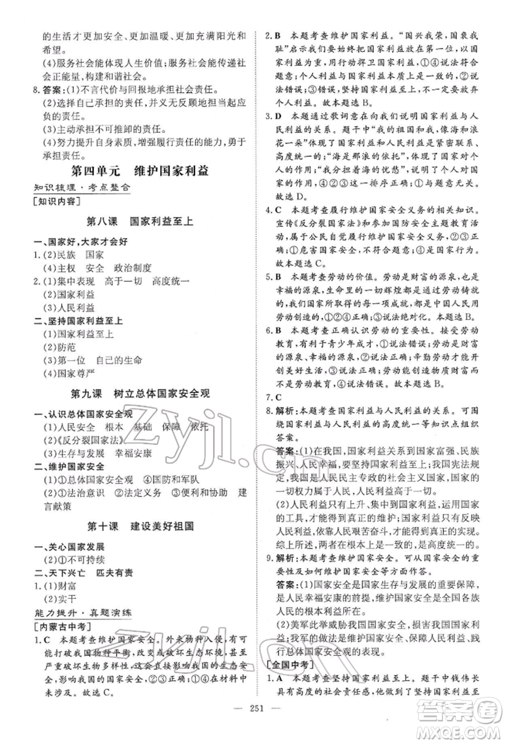 陜西人民教育出版社2022初中總復(fù)習(xí)導(dǎo)與練道德與法治通用版內(nèi)蒙古專版參考答案