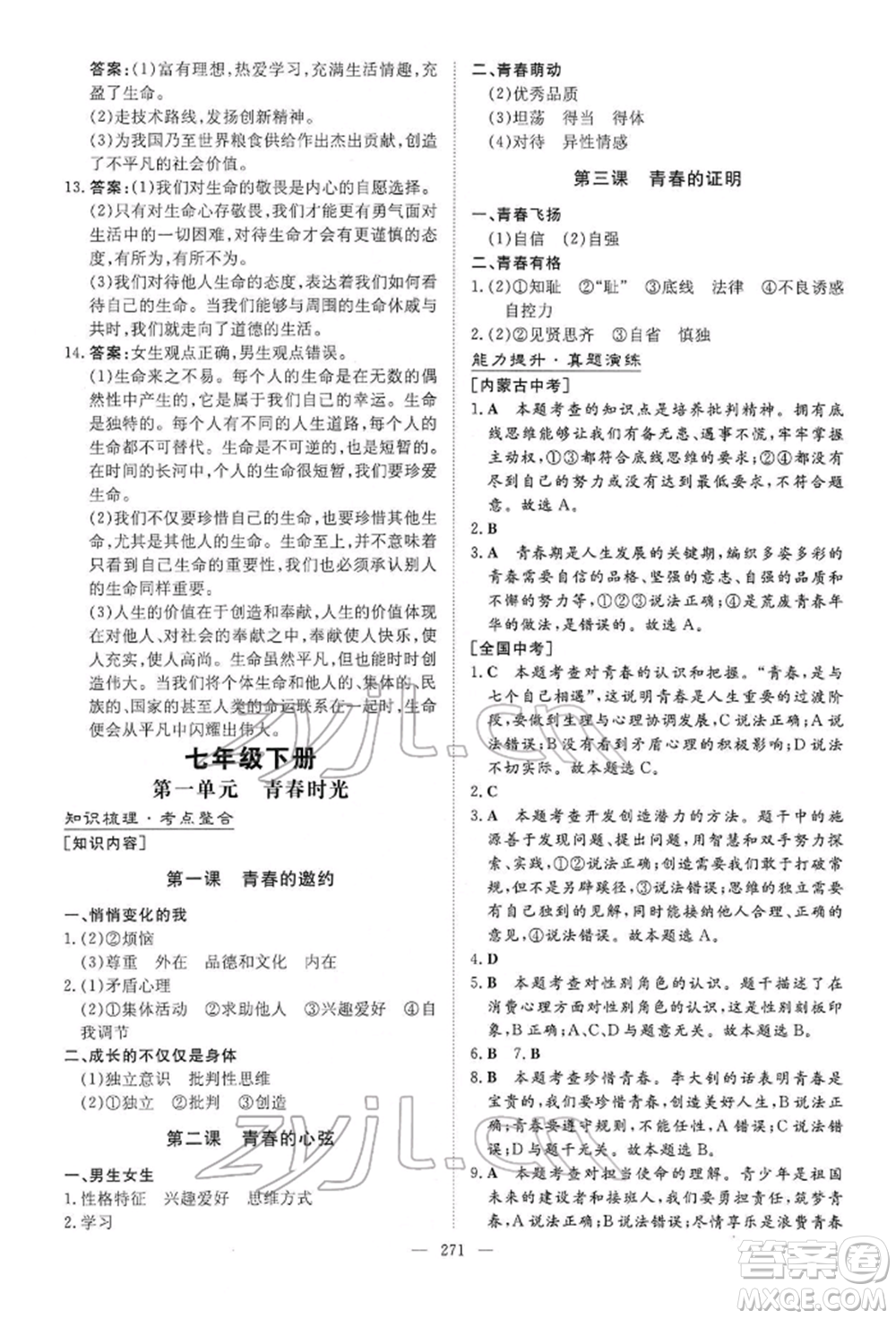 陜西人民教育出版社2022初中總復(fù)習(xí)導(dǎo)與練道德與法治通用版內(nèi)蒙古專版參考答案