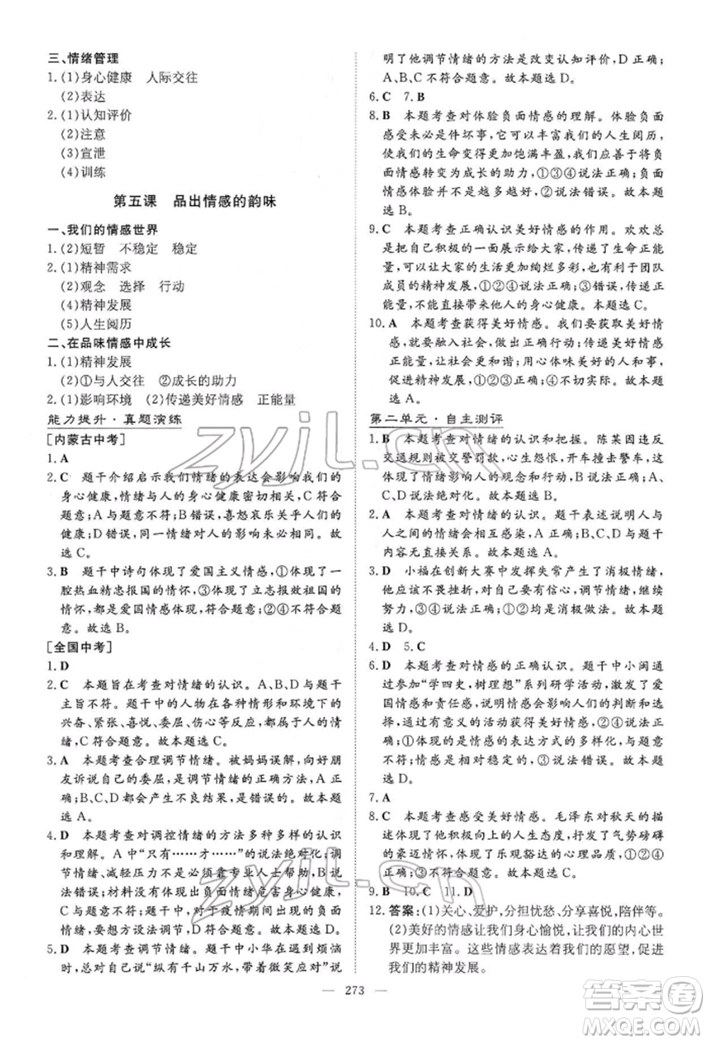 陜西人民教育出版社2022初中總復(fù)習(xí)導(dǎo)與練道德與法治通用版內(nèi)蒙古專版參考答案