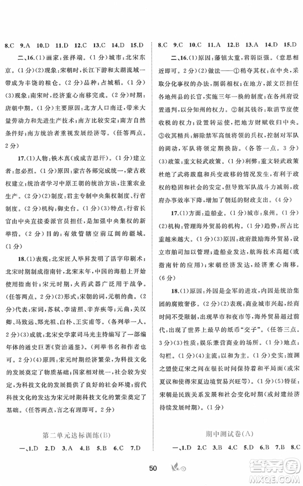 廣西教育出版社2022新課程學(xué)習與測評單元雙測七年級歷史下冊A人教版答案