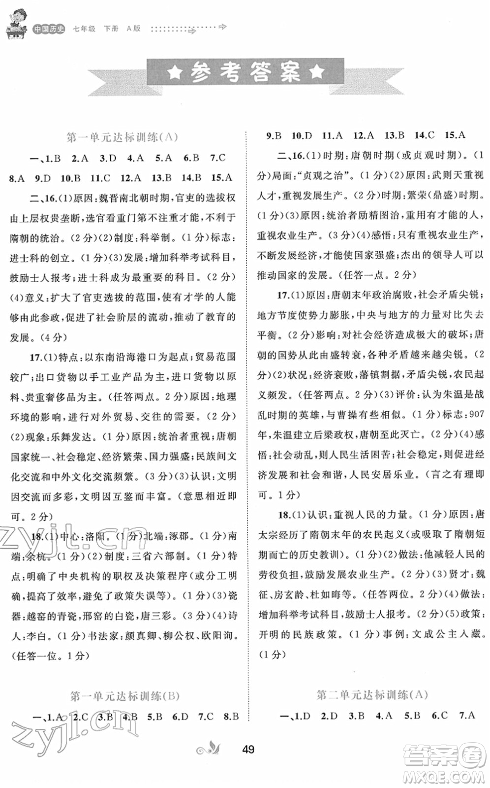 廣西教育出版社2022新課程學(xué)習與測評單元雙測七年級歷史下冊A人教版答案