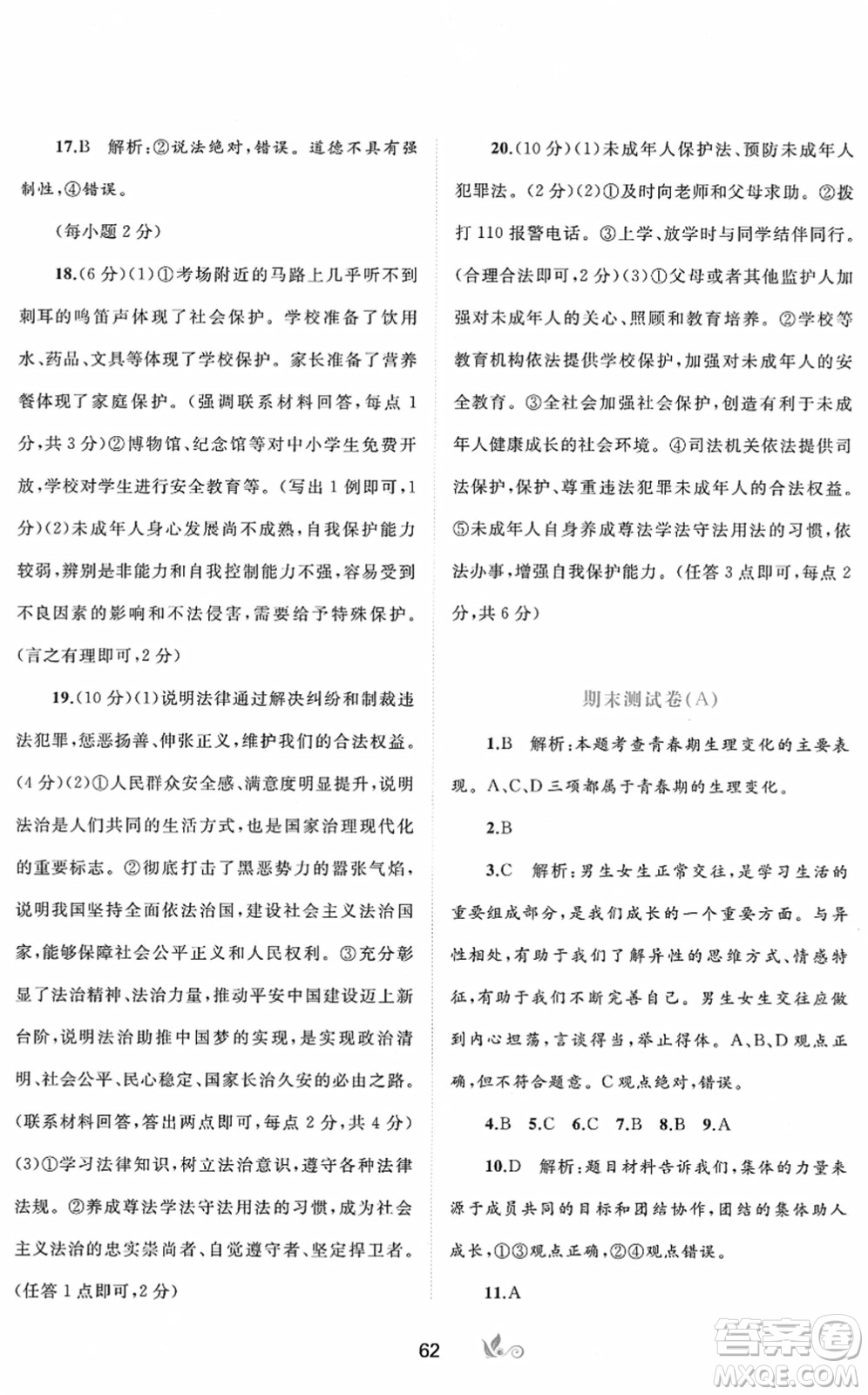 廣西教育出版社2022新課程學(xué)習(xí)與測評單元雙測七年級道德與法治下冊A人教版答案