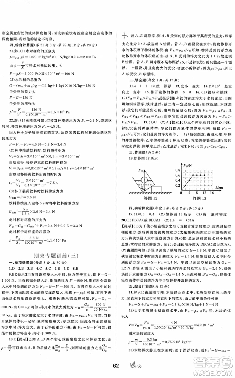 廣西教育出版社2022新課程學(xué)習(xí)與測評單元雙測八年級物理下冊A人教版答案