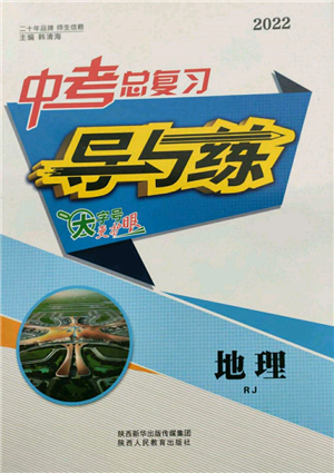 陜西人民教育出版社2022中考總復(fù)習(xí)導(dǎo)與練地理人教版參考答案