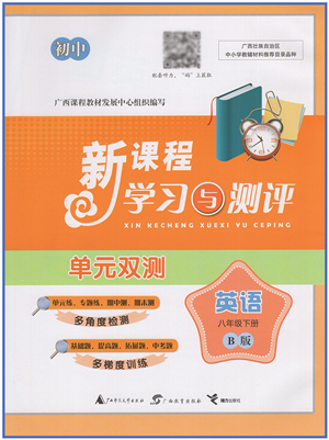 廣西教育出版社2022新課程學(xué)習(xí)與測評單元雙測八年級英語下冊B外研版答案